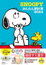 SNOOPYかんたん家計簿2024