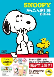 SNOOPYかんたん家計簿2024」 [レタスクラブMOOK] - KADOKAWA