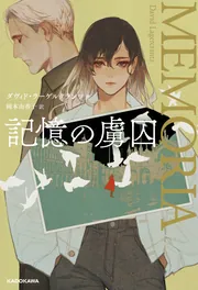 記憶の虜囚」ダヴィド・ラーゲルクランツ [文芸書（海外