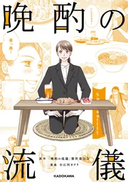 晩酌の流儀」「晩酌の流儀」製作委員会 [コミックス] - KADOKAWA