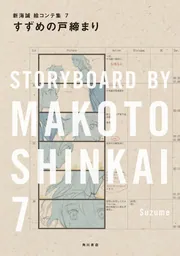 すずめの戸締まり 新海誠絵コンテ集 7」新海誠 [画集・ファンブック