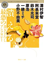 潰える 最恐の書き下ろしアンソロジー」小野不由美 [角川ホラー