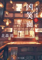 触身仏 蓮丈那智フィールドファイルII」北森鴻 [角川文庫