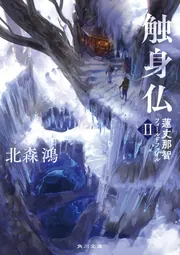 触身仏 蓮丈那智フィールドファイルII」北森鴻 [角川文庫