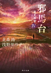 邪馬台 蓮丈那智フィールドファイルIV」北森鴻 [角川文庫