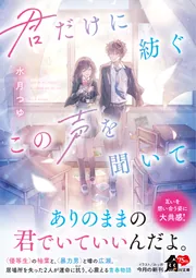 君だけに紡ぐこの声を聞いて」水月つゆ [角川文庫] - KADOKAWA