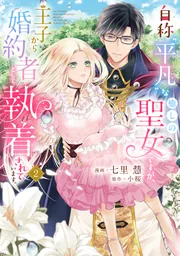 自称\"平凡\"な癒しの聖女ですが、王子から婚約者として執着されています。全③巻 Amazon.co.jp: 自称“平凡”な癒しの聖女ですが、王子から婚約者