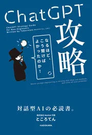 ChatGPT攻略」ところてん [ビジネス書] - KADOKAWA