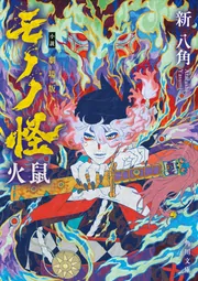 小説 劇場版モノノ怪 火鼠」新八角 [角川文庫] - KADOKAWA