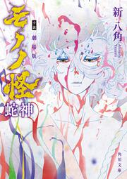 小説 劇場版モノノ怪 蛇神