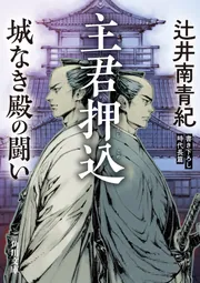 主君押込 城なき殿の闘い」辻井南青紀 [角川文庫] - KADOKAWA