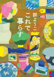 アメリカ居すわり一人旅」群ようこ [角川文庫] - KADOKAWA