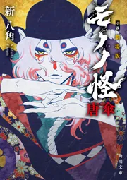 小説 劇場版モノノ怪 唐傘」新八角 [角川文庫] - KADOKAWA