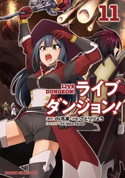 ライブダンジョン！ 11」ことりりょう [ドラゴンコミックスエイジ