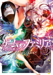 ゲーム オブ ファミリア-家族戦記- 11」D．P [ドラゴン