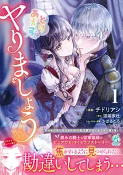 とりあえず、ヤりましょう 1 チドリアシ 直筆イラスト入りサイン本 未開封品 とりあえず、ヤりましょう 1」チドリアシ [Pomme Comics] - KADOKAWA