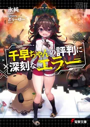 千早ちゃんの評判に深刻なエラーの書影