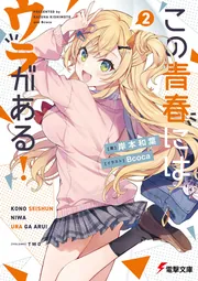 この青春にはウラがある! cover