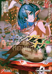 ソードアート・オンライン　オルタナティブ ギャンブラーズ・オナーの書影