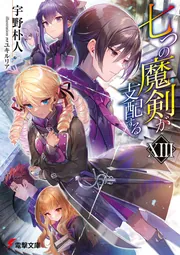 書影：七つの魔剣が支配するXIII