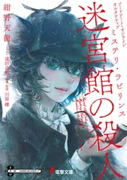 ソードアート・オンライン　オルタナティブ ミステリ・ラビリンス 迷宮館の殺人の書影