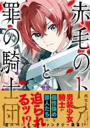 赤毛のトアと罪の騎士団 2」西実さく [FLOS COMIC] - KADOKAWA