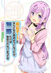 成長チートでなんでもできるようになったが、無職だけは辞められないようです1～20 Amazon.co.jp: 成長チートでなんでもできるようになったが、無職