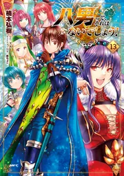八男って、それはないでしょう！ Amazon.co.jp: 八男って、それはないでしょう! (8) (MFブックス