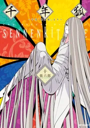 千年狐 十 ～干宝「捜神記」より～」張六郎 [MFコミックス