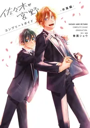 佐々木と宮野 コンプリートガイド -卒業編-」春園ショウ [画集・ファン
