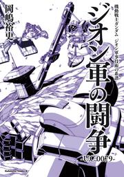 機動戦士ガンダム　ジオン軍事技術の系譜 ジオン軍の闘争 U.C.0079