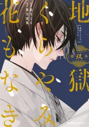 地獄くらやみ花もなき （9）」藤堂流風 [角川コミックス