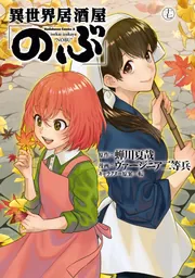 異世界居酒屋「のぶ」 （１７）」ヴァージニア二等兵 [角川コミックス