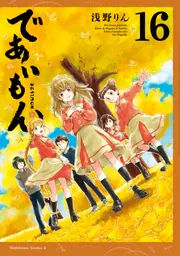浅野りん『であいもん』全巻セット＋18限定版、アンソロジー付き　全巻初版帯付き であいもん （18） マスコットチャーム付き限定版」浅野りん
