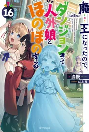魔王になったので、ダンジョン造って人外娘とほのぼのする 全巻 Amazon.co.jp: 魔王になったので、ダンジョン造って人外娘と