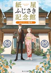 紙屋ふじさき記念館 あたらしい場所