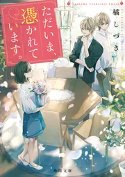 ただいま、憑かれています。」橘しづき [角川文庫] - KADOKAWA