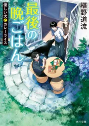 最後の晩ごはん 優しい犬とカレーライス」椹野道流 [角川文庫] - KADOKAWA