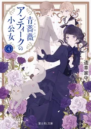 青薔薇アンティークの小公女4」道草家守 [富士見L文庫] - KADOKAWA
