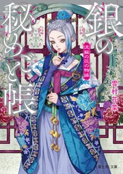 流蘇の花の物語 銀の秘めごと帳」雪村花菜 [富士見L文庫] - KADOKAWA