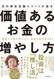 確実にお金を増やして、自由な私を生きる！ 元外資系金融エリートが語る価値あるお金の増やし方