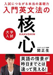 入試につながる本当の基礎力 大学入試　入門英文法の核心