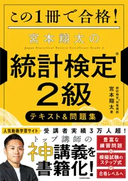この1冊で合格！ 宮本翔太の統計検定(R)2級 テキスト＆問題集