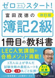 改訂版　ゼロからスタート！ 富田茂徳の簿記２級１冊目の教科書