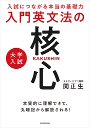 入試につながる本当の基礎力 大学入試 入門英文法の核心」関正生 [学習