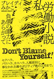 私労働小説 負債の重力にあらがって