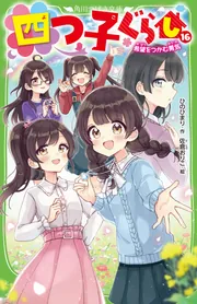 四つ子ぐらし（16） 希望をつかむ勇気」ひのひまり [角川