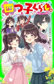 四つ子ぐらし（16） 希望をつかむ勇気」ひのひまり [角川