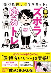 疲れた体と心をリセット！ 限界ズボラゆるトレ大全」いしかわひろこ