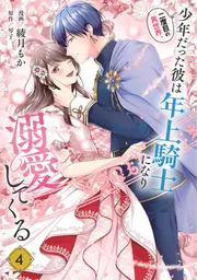 二度目の異世界、少年だった彼は年上騎士になり溺愛してくる 6